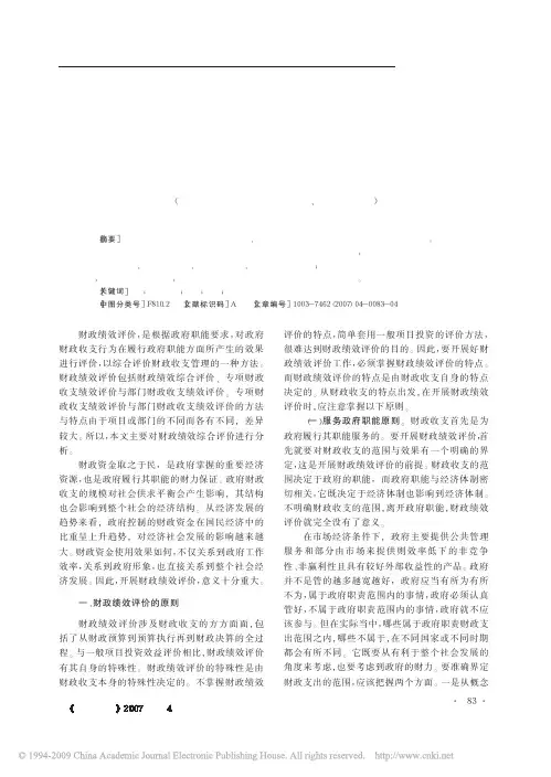 财政绩效评价的原则和指标体系