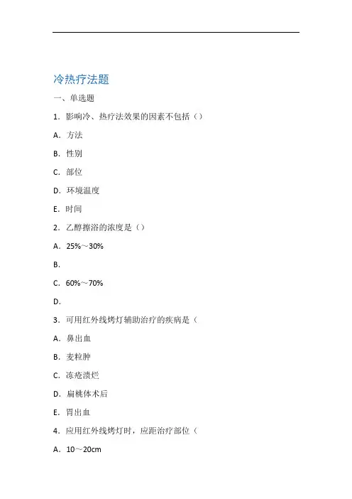 冷热疗法题及答案
