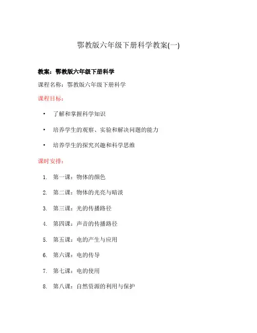 鄂教版六年级下册科学教案(一)