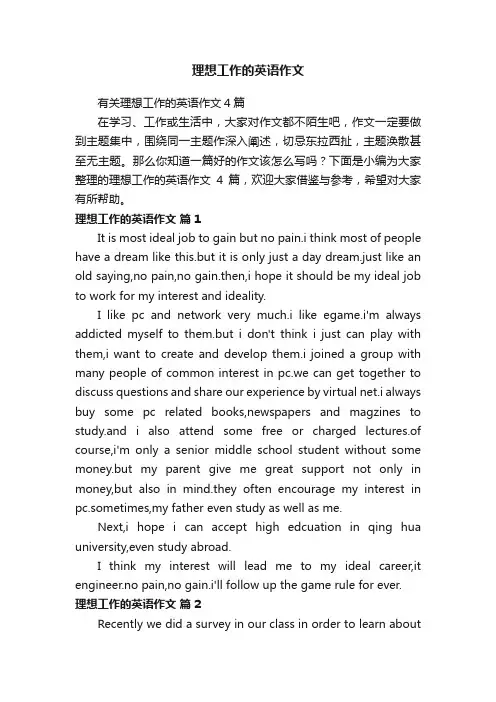 有关理想工作的英语作文4篇