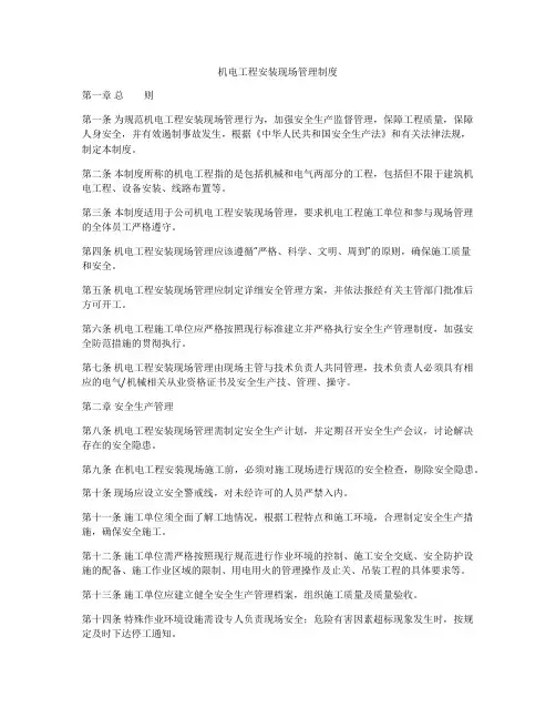 机电工程安装现场管理制度