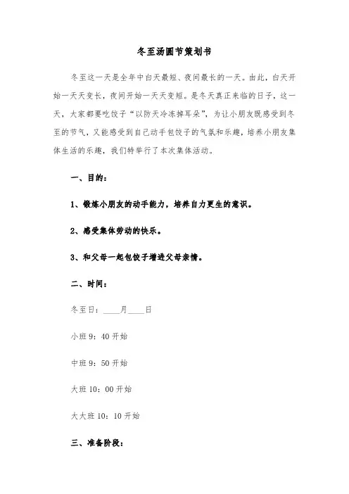冬至汤圆节策划书（六篇）