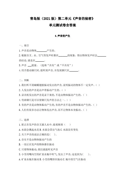 青岛版(2021版)四年级下册第二单元《声音的秘密》单元测试卷含答案