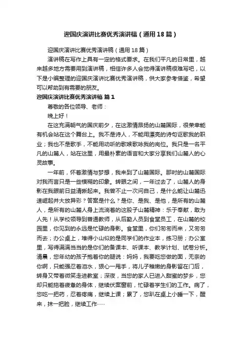 迎国庆演讲比赛优秀演讲稿（通用18篇）