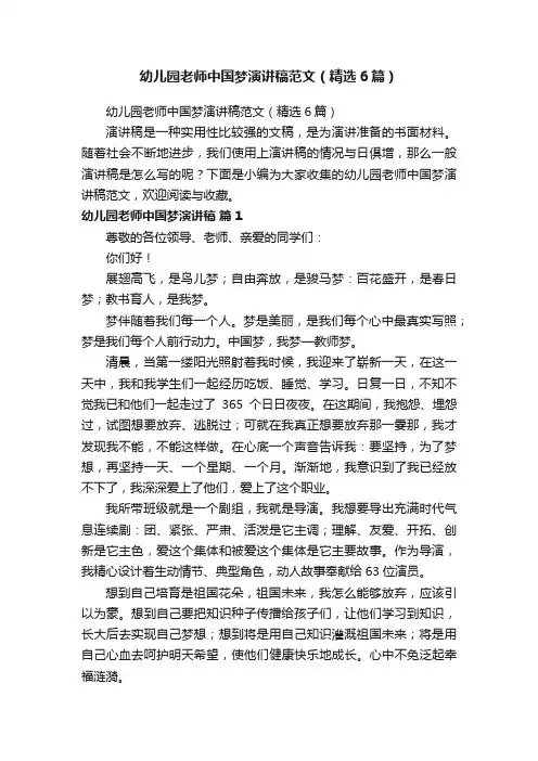 幼儿园老师中国梦演讲稿范文（精选6篇）