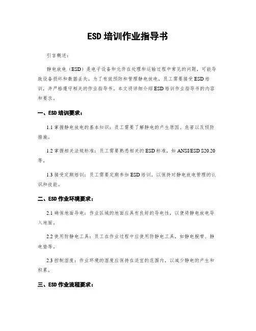 ESD培训作业指导书