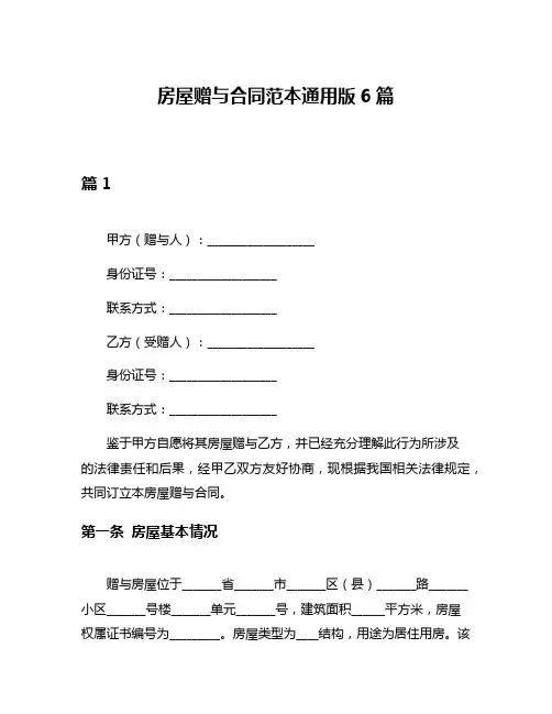 房屋赠与合同范本通用版6篇