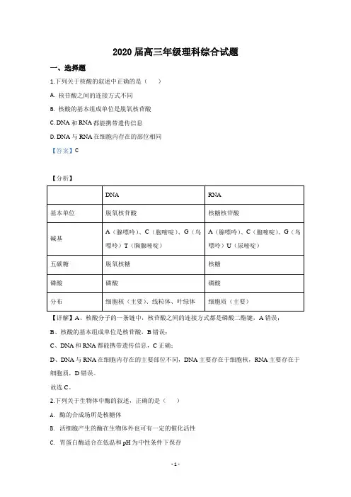 【解析】陕西省西安地区八校2020届高三联考生物试题