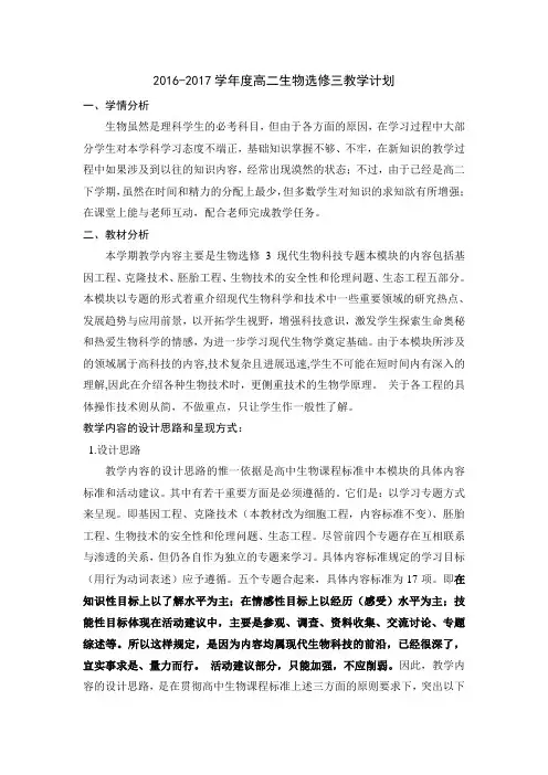 高中生物选修三教学计划