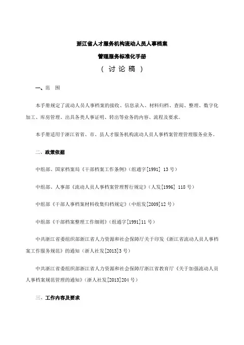 浙江省人才市场流动人员人事档案管理服务标准化手册
