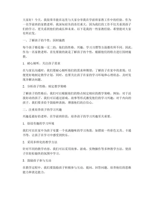 学前班家教经验交流发言稿