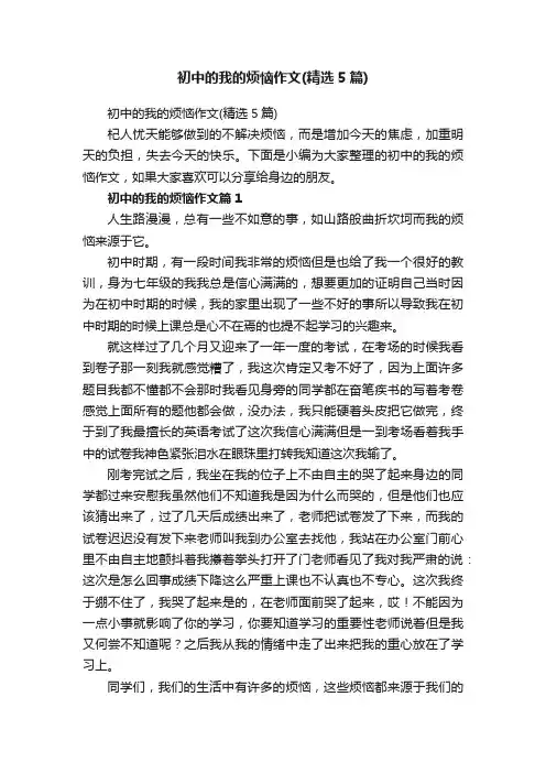 初中的我的烦恼作文（精选5篇）