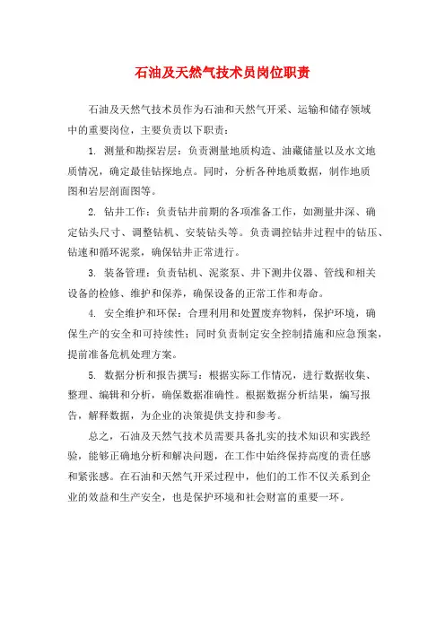 石油及天然气技术员岗位职责