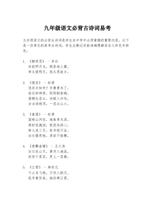九年级语文必背古诗词易考