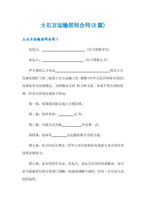 土石方运输居间合同(3篇)