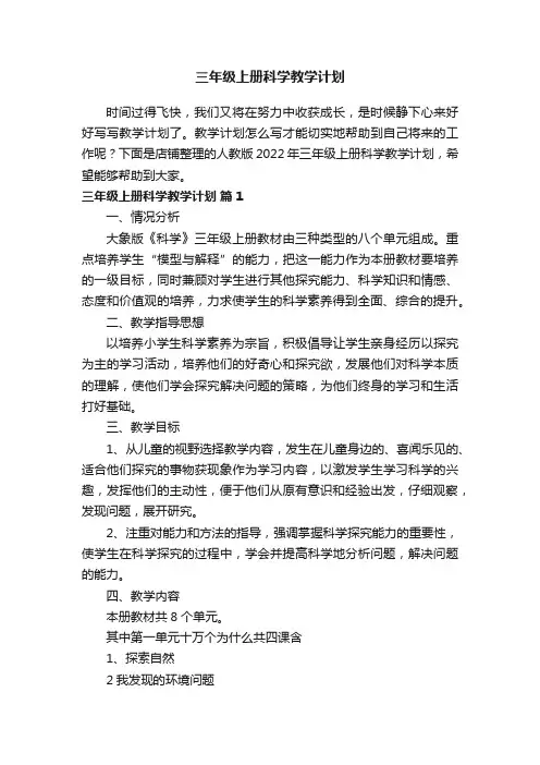 三年级上册科学教学计划