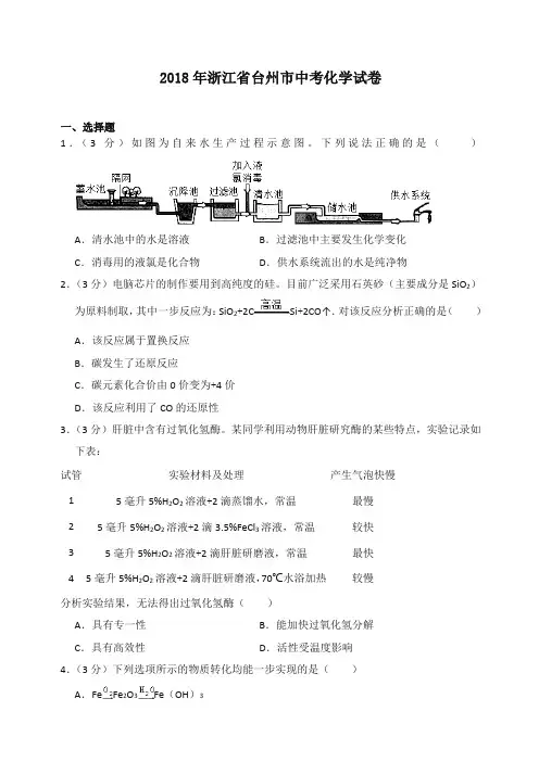 2018年浙江省台州市中考化学试卷-推荐
