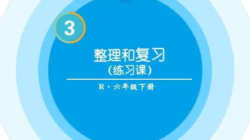 新人教版六年级数学下册教学课件《圆柱和圆锥 整理和复习(练习课)》