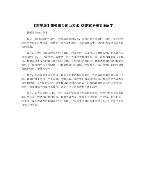 【四年级】我爱家乡的山和水 热爱家乡作文500字