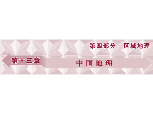 高考地理总复习 第13章 中国地理 第32讲 中国自然地理