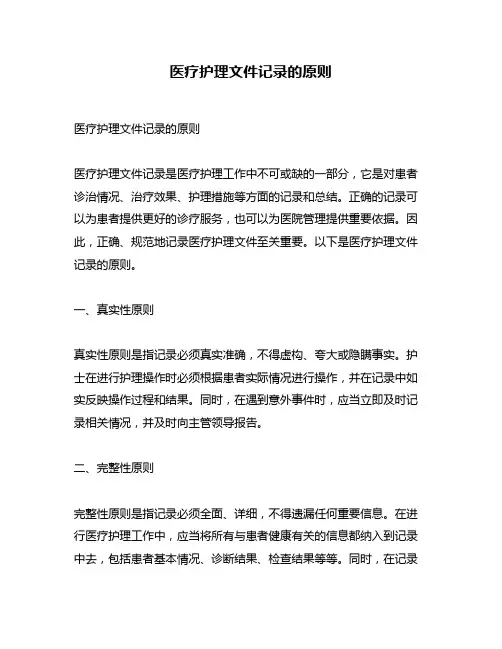医疗护理文件记录的原则