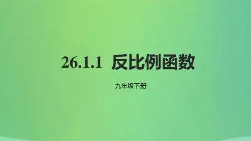 2018年九年级数学下册第二十六章反比例函数26.1反比例函数26.1.1反比例函数课件(新版)新人教版