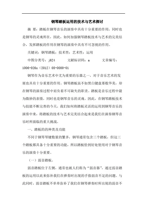 钢琴踏板运用的技术与艺术探讨