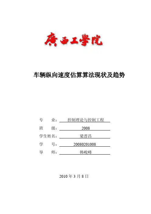 车辆纵向速度估算算法现状及趋势