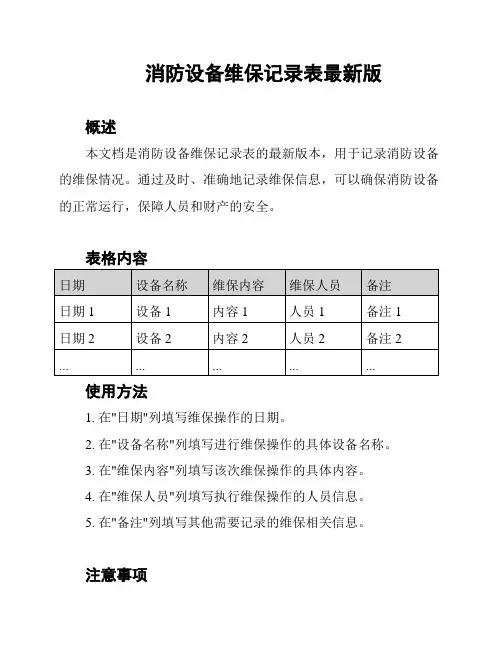 消防设备维保记录表最新版