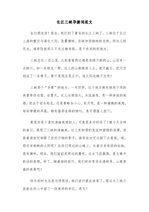 长江三峡导游词范文（四篇）
