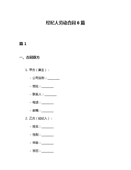 经纪人劳动合同6篇