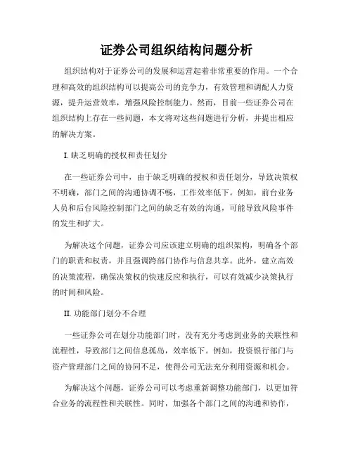 证券公司组织结构问题分析