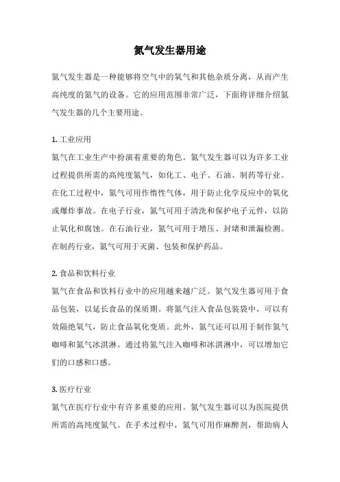 氮气发生器用途