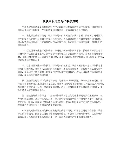 浅谈中职语文写作教学策略