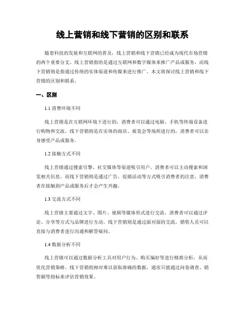 线上营销和线下营销的区别和联系