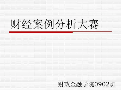 (精选)财经案例分析大赛