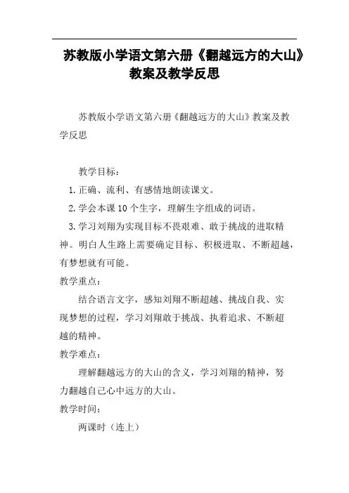 苏教版小学语文第六册《翻越远方的大山》教案及教学反思