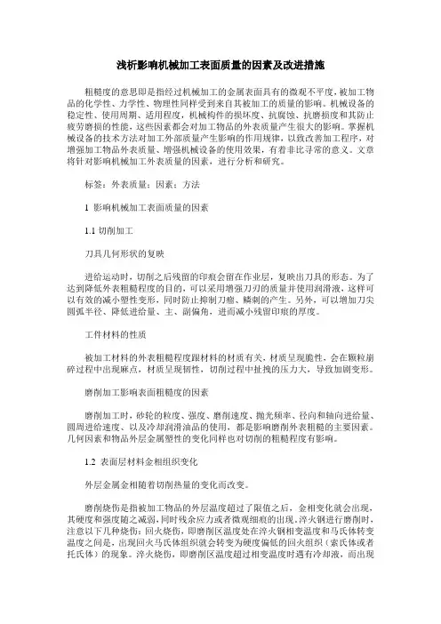 浅析影响机械加工表面质量的因素及改进措施