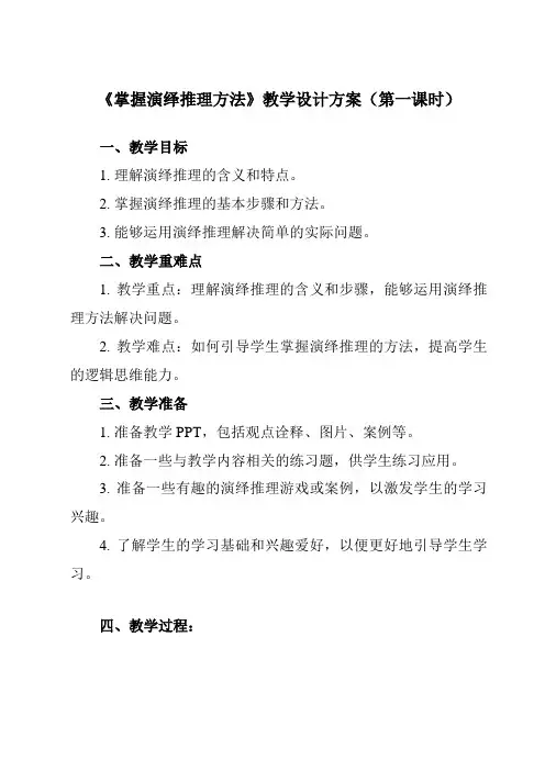《第六课 掌握演绎推理方法》教学设计