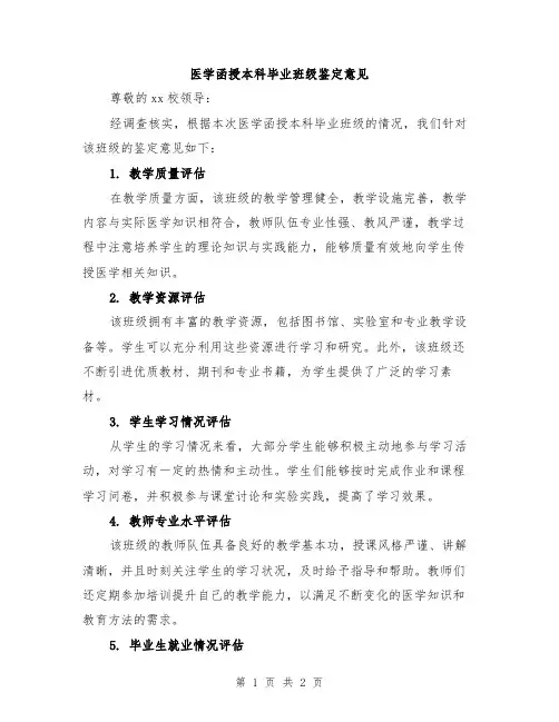 医学函授本科毕业班级鉴定意见