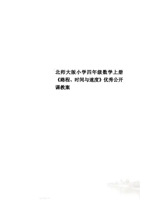 北师大版小学四年级数学上册《路程、时间与速度》优秀公开课教案