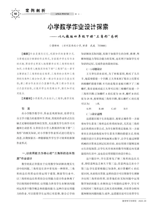 小学数学作业设计探索——以人教版四年级下册“三角形”为例