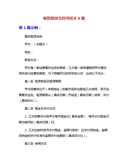餐饮租赁合同书范文6篇