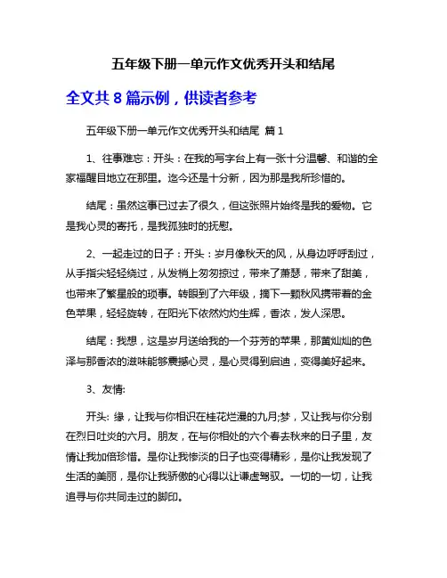 五年级下册一单元作文优秀开头和结尾
