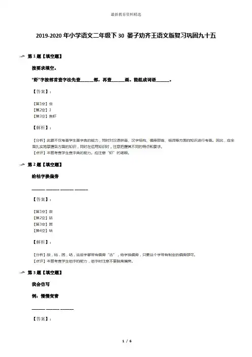2019-2020年小学语文二年级下30 晏子劝齐王语文版复习巩固九十五