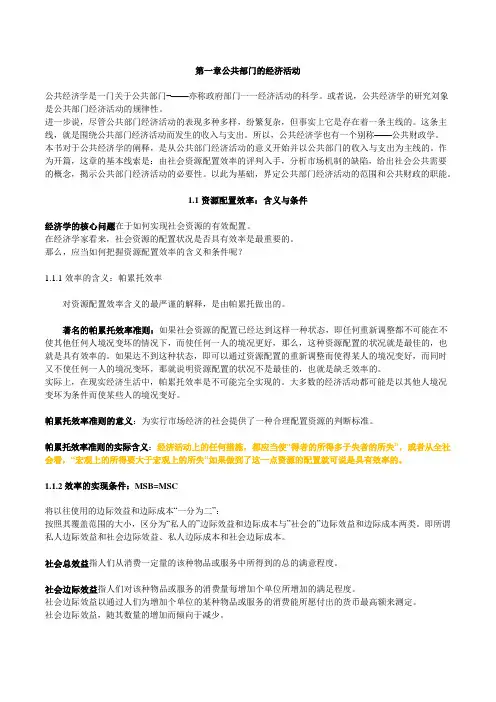 东北大学行政公共管理考研参考书目真题高培勇公共经济学第三版笔记
