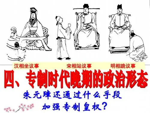 04专制时代晚期的政治形态