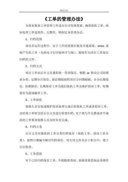 《工单的管理办法》