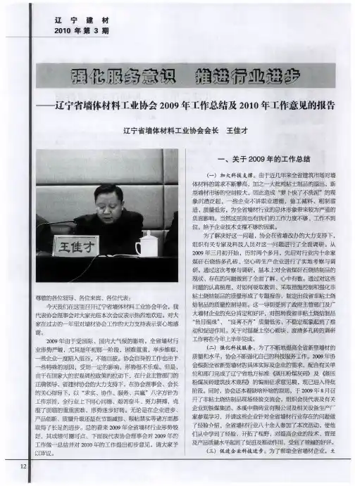 强化服务意识推进行业进步——辽宁省墙体材料工业协会2009年工作总结及2010年工作意见的报告