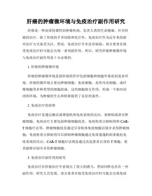 肝癌的肿瘤微环境与免疫治疗副作用研究